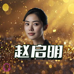 赵启明